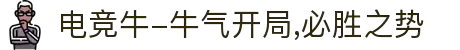电竞牛-牛气开局,必胜之势